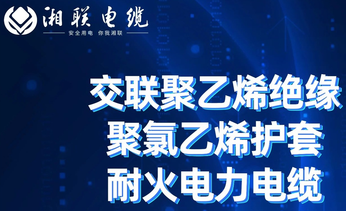 高溫耐火，優質絕緣 | 走近交聯聚乙烯絕緣聚氯乙烯護套耐火電力電纜