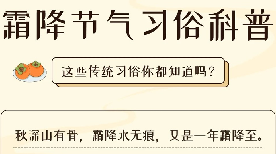 芯芯科普 | 這些霜降習俗你都知道嗎？