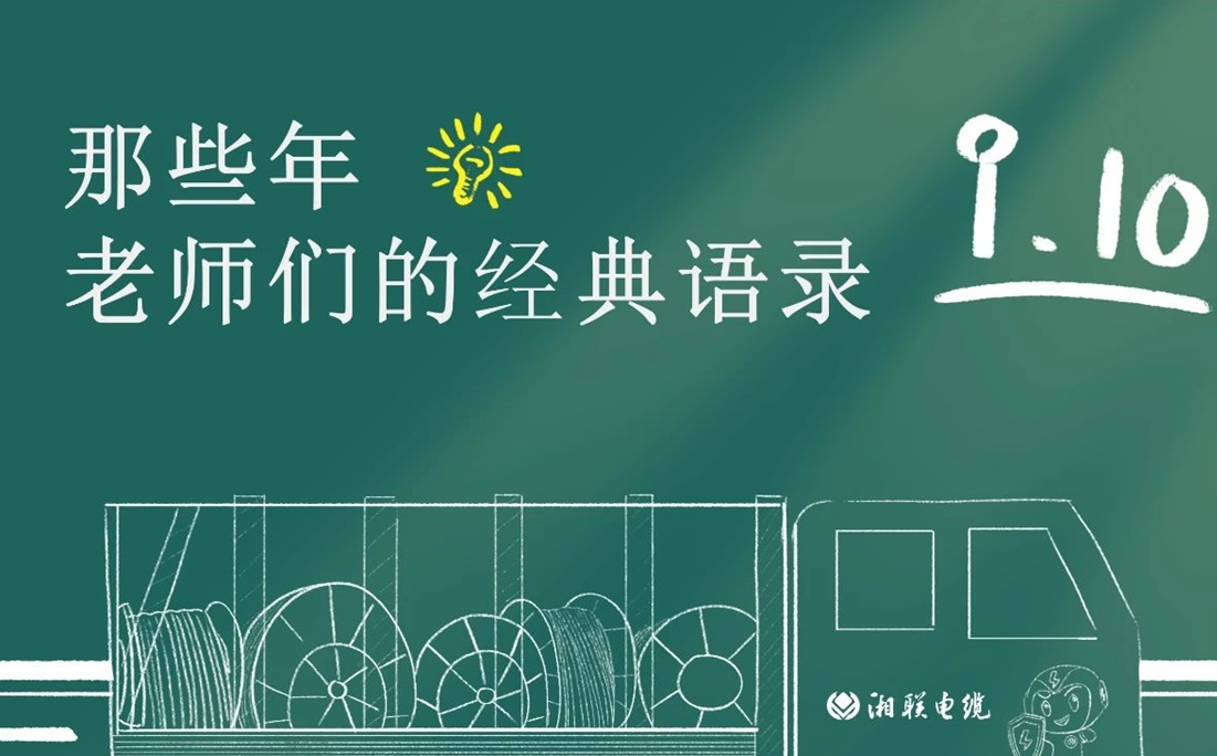 教師節 ，一起回顧老師們的經典語錄！
