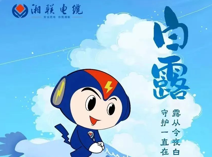 白露 | 涼風至，白露生，用電安全需謹慎！