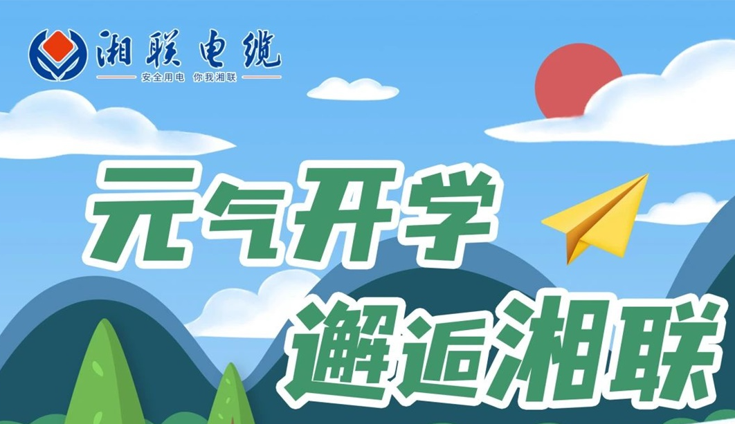 福利活動 | 元氣開學，邂逅湘聯！