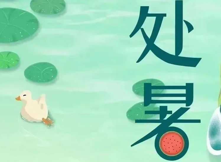 處暑 | 暑氣漸消，守護不止！