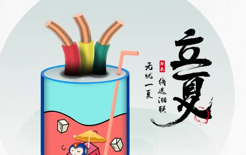 立夏來臨，使用電線電纜應該注意什么？