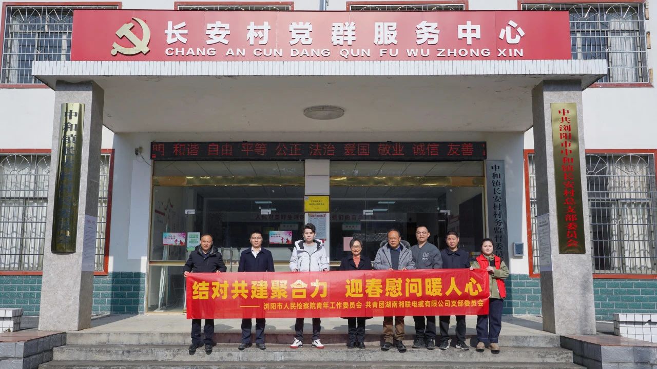 瀏陽市人民檢察院與湘聯電纜共建慰問困難群眾！