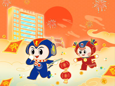 元旦福利到，湘聯電纜新年紅包封面上線，速領哦！