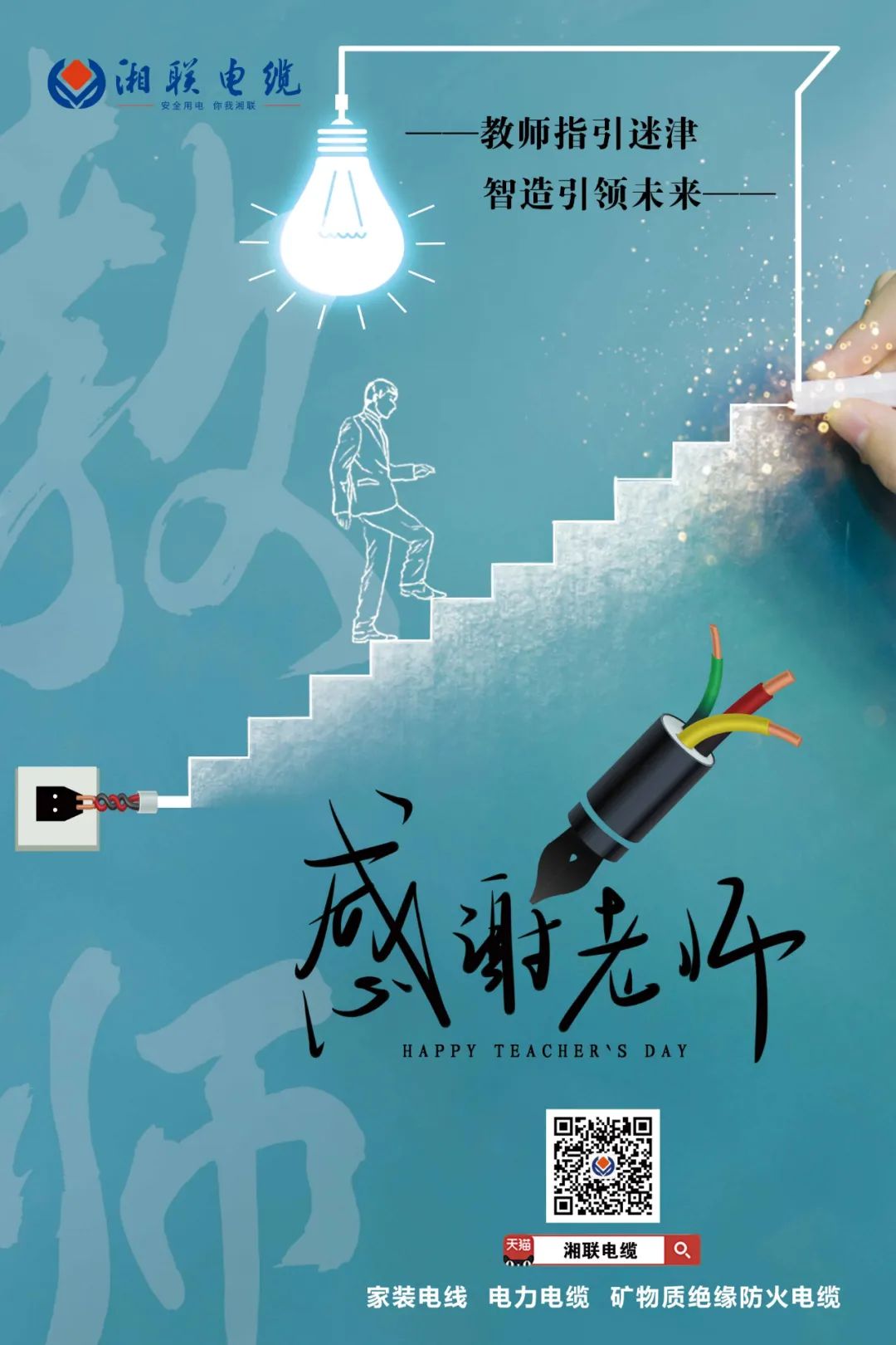 弦歌不輟，青藍相繼 禮頌師恩，微以致遠 #安全用電你我湘聯