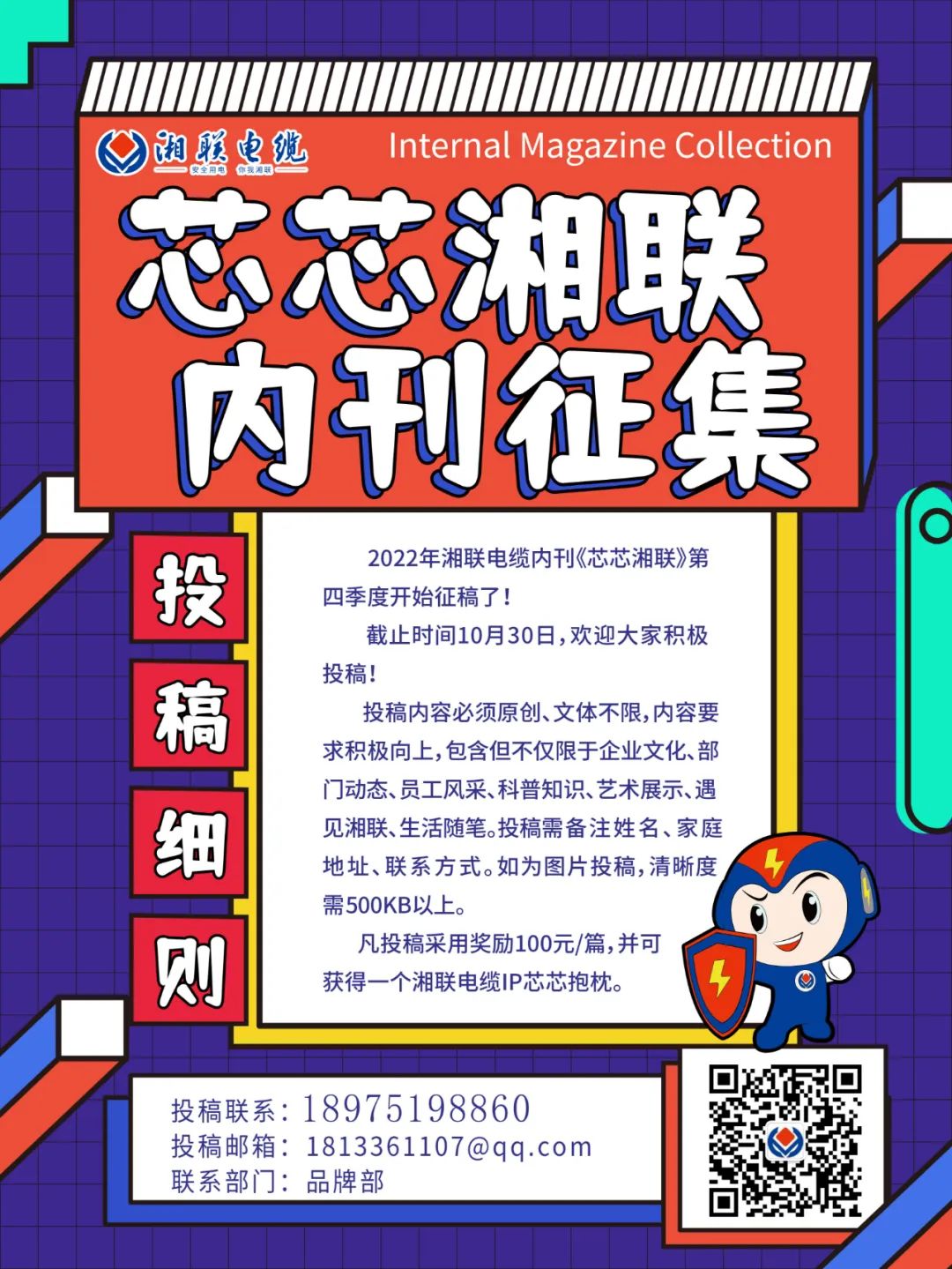 湘聯(lián)電纜內(nèi)刊正在火熱征稿中 不管您是湘聯(lián)電纜員工、客戶還是關(guān)注湘聯(lián)電纜的朋友都可以來投稿哦！ 投稿一經(jīng)錄用即可獲得現(xiàn)金獎(jiǎng)勵(lì)和紀(jì)念品一份哦！ 趕緊來投稿參加活動(dòng)吧！