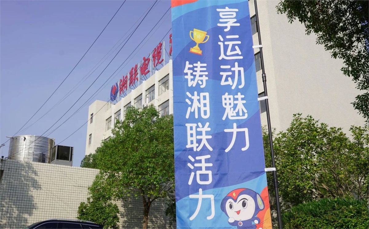 享運動魅力，鑄湘聯活力|2023年湘聯趣味運動會成功舉辦！
