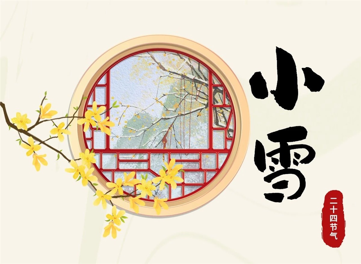 小雪 | 天地處寒，暖“芯”常在！