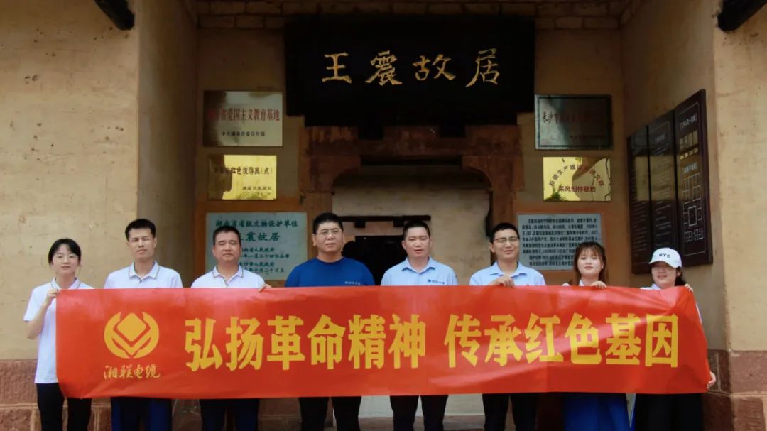 喜迎七一 | 湘聯(lián)電纜黨支部走進(jìn)王震故居，學(xué)習(xí)革命精神！